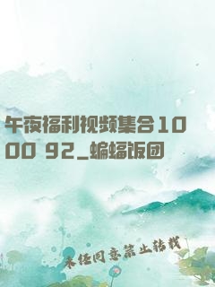 午夜福利视频集合1000 92